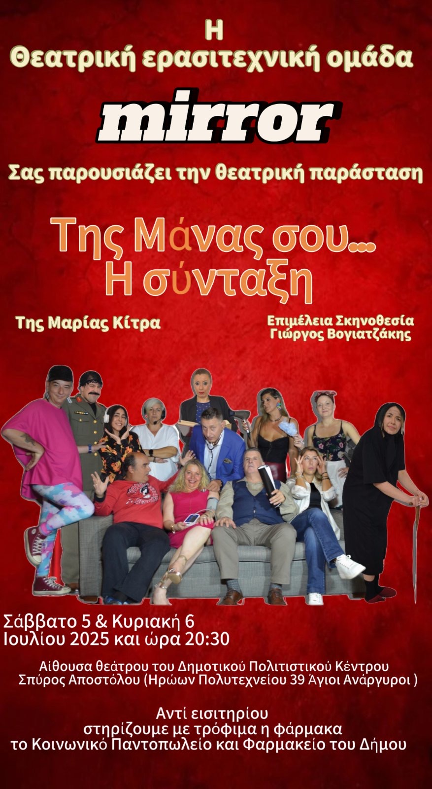 Θεατρική παράσταση «της μάνας σου η σύνταξη» τον Ιούλιο στο Πολιτιστικό Κέντρο Σπύρος Αποστόλου